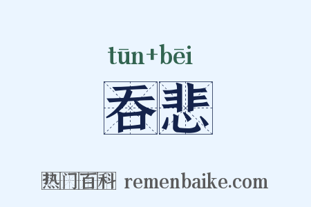 吞悲是什么意思的图片